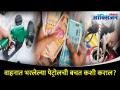 वाहनात भरलेल्या पेट्रोलची बचत कशी कराल? How To Save Fuel Of Your Vehicle? Lokmat Oxygen - Marathi News | How to save petrol in the vehicle? How To Save Fuel Of Your Vehicle? Lokmat Oxygen | Latest oxygen Videos at Lokmat.com