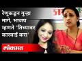 रेणूकडून गुन्हा मागे | तिच्यावर कारवाई करा | Chitra Wagh on Renu Sharma | Dhananjay Munde Rape Case - Marathi News | Crime behind the molecule | Take action on her | Chitra Wagh on Renu Sharma | Dhananjay Munde Rape Case | Latest maharashtra Videos at Lokmat.com