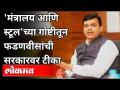 देवेंद्र फडणवीसांची मंत्रालय व स्टूलच्या गोष्टीतून सरकारवर टीका | Maharashtra Budget Session 2021 - Marathi News | Devendra Fadnavis criticizes government over ministry and stool story | Maharashtra Budget Session 2021 | Latest maharashtra Videos at Lokmat.com