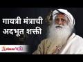 गायत्री मंत्राची अदभूत शक्ती | Sadhguru Jaggi Vasudev | Power Of Gayatri Mantra | Lokmat Bhakti - Marathi News | The wonderful power of Gayatri Mantra | Sadhguru Jaggi Vasudev | Power Of Gayatri Mantra | Lokmat Bhakti | Latest bhakti Videos at Lokmat.com