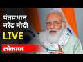 LIVE - PM Narendra Modi | पंतप्रधान नरेंद्र मोदी संसदेत भाषण करताना थेट प्रक्षेपण - Marathi News | LIVE - PM Narendra Modi | Live broadcast of Prime Minister Narendra Modi addressing the Parliament | Latest national Videos at Lokmat.com