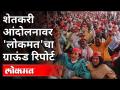 मुंबईतील शेतकरी आंदोलनातून काय मिळालं? Farmer's Protest In Mumbai's Aazad Maidan | Maharashtra News - Marathi News | What did you get from the farmers' movement in Mumbai? Farmer's Protest In Mumbai's Aazad Maidan | Maharashtra News | Latest maharashtra Videos at Lokmat.com