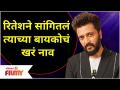Riteish Deshmukh and Genelia D'souza | रितेशने सांगितलं त्याच्या बायकोचं खरं नाव | Lokmat Filmy - Marathi News | Riteish Deshmukh and Genelia D'souza | Ritesh reveals his wife's real name Lokmat Filmy | Latest filmy Videos at Lokmat.com