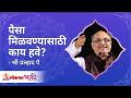 पैसा मिळवण्यासाठी तुमच्याकडे हे आहे का? How will someone earn lots of money? | Lokmat Bhakti - Marathi News | Do you have it to earn money? How will someone earn lots of money? | Lokmat Bhakti | Latest bhakti Videos at Lokmat.com
