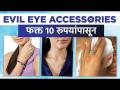 Trendy Evil Eye Accessories फक्त १०₹ पासून Evil Eye Accessories Shopping |Street Shopping in Mumbai - Marathi News | Trendy Evil Eye Accessories from just ₹10 Evil Eye Accessories Shopping |Street Shopping in Mumbai | Latest fashion Videos at Lokmat.com