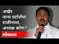 अखेर नाना पटोलेंचा राजीनामा, अध्यक्ष कोण? Nana Patole Resign | Assembly Speaker | Maharashtra News - Marathi News | Nana Patole resigns Nana Patole Resign | Assembly Speaker | Maharashtra News | Latest maharashtra Videos at Lokmat.com