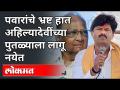 गोपीचंद पडळकर यांनी स्वतःच केले पुतळ्याचे अनावरण | Gopichand Padalkar | Sharad Pawar | Maharashtra - Marathi News | Gopichand Padalkar unveiled the statue himself Gopichand Padalkar | Sharad Pawar | Maharashtra | Latest maharashtra Videos at Lokmat.com
