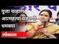 पूजा चव्हाण आत्महत्या प्रकरणी धमक्या | BJP Chitra Wagh On Sanjay Rathod | Pooja Chavan Suicide Case - Marathi News | Pooja Chavan threatens suicide case BJP Chitra Wagh On Sanjay Rathod | Pooja Chavan Suicide Case | Latest maharashtra Videos at Lokmat.com