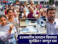 EVMमध्ये खरोखरच छेडछाड करता येते? या प्रश्नांच्या उत्तरांमधून दूर होईल संभ्रम - Marathi News | Maharashtra Assembly Election 2024 Result: Can EVMs really be tampered with? Answers to these questions will clear the confusion | Latest maharashtra Photos at Lokmat.com