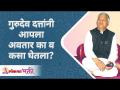 गुरुदेव दत्तांनी आपला अवतार का व कसा घेतला? Why and how did Gurudev Dutt take his avatar? Gurumauli - Marathi News | Why and how did Gurudev Dutt take his avatar? Gurumauli | Latest bhakti Videos at Lokmat.com