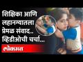 शिक्षिका आणि विद्यार्थ्यातला हा प्रेमळ संवाद पाहून तुम्हालाही हसू फुटेल... Viral Video - Marathi News | This loving interaction between teacher and student will make you smile too... Viral Video | Latest maharashtra Videos at Lokmat.com