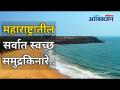 महाराष्ट्रातील सर्वात स्वच्छ समुद्रकिनारे | Clean Beaches in Maharashtra | Lokmat Oxygen - Marathi News | The cleanest beaches in Maharashtra | Clean Beaches in Maharashtra | Lokmat Oxygen | Latest oxygen Videos at Lokmat.com