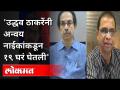 उद्धव ठाकरेंनी अन्वय नाईकांकडून १९ घरं घेतली | Kirit Somaiya On Uddhav Thackeray | Maharashtra News - Marathi News | Uddhav Thackeray took 19 houses from Naik Kirit Somaiya On Uddhav Thackeray | Maharashtra News | Latest maharashtra Videos at Lokmat.com