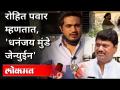 Rohit Pawar Says, धनंजय मुंडे जेन्युईन | Dhananjay Munde Rape Case | Rohit Pawar | Maharashtra News - Marathi News | Rohit Pawar Says, Dhananjay Munde Genuine | Dhananjay Munde Rape Case | Rohit Pawar | Maharashtra News | Latest maharashtra Videos at Lokmat.com