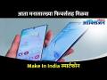 मेक इन इंडिया स्मार्टफोन्स | Make In India Phone Launch | Lava Mobiles | Lokmat Oxygen - Marathi News | Make in India Smartphones | Make In India Phone Launch | Lava Mobiles | Lokmat Oxygen | Latest oxygen Videos at Lokmat.com