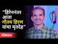 मनसुख हिरेननंतर आता गौतम हिरण प्रकरण नेमके काय आहे? Devendra Fadnavis On Gautam Hiran Case - Marathi News | After Mansukh Hiren, what exactly is the case of Gautam Hiran now? Devendra Fadnavis On Gautam Hiran Case | Latest maharashtra Videos at Lokmat.com
