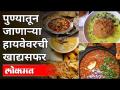 पुण्यातून जाणाऱ्या हायवेवरची खाद्यभ्रमंती | Hungry On The Mumbai Pune Expressway | Food Variety - Marathi News | Food tour on the highway passing through Pune | Hungry On The Mumbai Pune Expressway | Food Variety | Latest maharashtra Videos at Lokmat.com