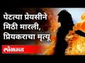 प्रेयसीला जाळणाऱ्या प्रियकराचाही मृत्यू | Mumbai Jogeshwari Incident | Burn Case | Maharashtra News - Marathi News | Death of a lover who burnt his beloved | Mumbai Jogeshwari Incident | Burn Case | Maharashtra News | Latest maharashtra Videos at Lokmat.com