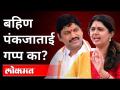 बहिण पंकजाताई गप्प का? Pankaja Munde | Dhananjay Munde Rape Case | Maharashtra News - Marathi News | Why sister Pankajatai gossip? Pankaja Munde | Dhananjay Munde Rape Case | Maharashtra News | Latest maharashtra Videos at Lokmat.com
