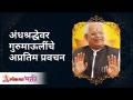 अंधश्रद्धेवर गुरुमाऊलींचे अप्रतिम प्रवचन | Excellent Guidance on superstition by Gurumauli Annasaheb - Marathi News | Gurumauli's amazing discourse on superstition | Excellent Guidance on superstition by Gurumauli Annasaheb | Latest bhakti Videos at Lokmat.com