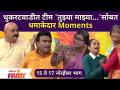 Chala Hawa Yeu Dya Latest Episode | थुकरटवाडीत टीम 'तुझ्या माझ्या...'सोबत धमाकेदार Moments - Marathi News | Chala Hawa Yeu Dya Latest Episode | Moments with the team 'Tujhya Maajya ...' in Thukaratwadi | Latest filmy Videos at Lokmat.com