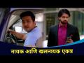 नायक आणि खलनायक एकत्र | Pahile Na Mi Tula | Shashank Ketakr and Aashay Ketkar - Marathi News | Hero and villain together | Pahile Na Mi Tula | Shashank Ketakr and Aashay Ketkar | Latest filmy Videos at Lokmat.com