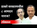 ठाकरे सरकारमधील ८ आमदार नाराज | Thackeray Government | Maharashtra Political News - Marathi News | 8 MLAs in Thackeray government angry | Thackeray Government | Maharashtra Political News | Latest maharashtra Videos at Lokmat.com