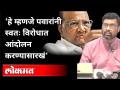 हे म्हणजे पवारांनी स्वतः विरोधात आंदोलन करण्यासारखं | BJP Keshav Upadhye on Ncp Sharad Pawar - Marathi News | This is like Pawar agitating against himself BJP Keshav Upadhye on Ncp Sharad Pawar | Latest maharashtra Videos at Lokmat.com