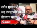 नवीन मुख्यमंत्री अन् उपमुख्यमंत्र्यांच्या डोळ्यात पाणी |Gujarat DY.CM Nitin Patel Shed Tears | India - Marathi News | Tears in the eyes of the new Chief Minister and Deputy Chief Minister | Gujarat DY.CM Nitin Patel Shed Tears | India | Latest national Videos at Lokmat.com