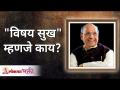 "विषय सुख" म्हणजे काय? Satguru Shri Wamanrao Pai | Lokmat Bhakti - Marathi News | What is "subject pleasure"? Satguru Shri Wamanrao Pai | Lokmat Bhakti | Latest bhakti Videos at Lokmat.com