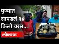 पुण्यात सापडलं ३४ किलो चरस...! 34 Kgs Drugs In Pune | Maharashtra News | Lokmat - Marathi News | 34 kg charas found in Pune ...! 34 Kgs Drugs In Pune | Maharashtra News | Lokmat | Latest pune Videos at Lokmat.com