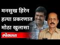 Mansukh Hirenच्या हत्येसाठी 45 कोटींची सुपारी | Sachin Vaze , Pradeep Sharma | Maharashtra News - Marathi News | 45 crore betel nut for Mansukh Hiren's murder Sachin Vaze, Pradeep Sharma | Maharashtra News | Latest maharashtra Videos at Lokmat.com