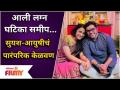 Suyash Tilak and Aayushi Bhave Kelvan | आली लग्न घटिका समीप | Lokmat Filmy - Marathi News | Suyash Tilak and Aayushi Bhave Kelvan | Near the wedding hour Lokmat Filmy | Latest filmy Videos at Lokmat.com