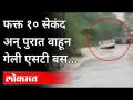 फक्त १० सेकंदात पुराच्या पाण्यात वाहून गेली महामंडळाची बस | ST Bus Washed Away In Flood Water - Marathi News | Corporation bus was swept away in flood waters in just 10 seconds ST Bus Washed Away In Flood Water | Latest maharashtra Videos at Lokmat.com