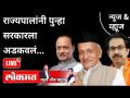 LIVE - राज्यपाल भगतसिंह कोश्यारी यांनी उद्धव ठाकरे सरकारला कसं अडकवलं? Bhagat Singh Koshyari - Marathi News | LIVE - How did Governor Bhagat Singh Koshyari block the Uddhav Thackeray government? Bhagat Singh Koshyari | Latest maharashtra Videos at Lokmat.com