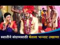 स्वातीने संग्रामसाठी कोणता उखाणा घेतला? Chandra Aahe Sakshi La | Aastad Kale & Rutuja Bagwe Wedding - Marathi News | What is the motto of Swati for Sangram? Chandra Aahe Sakshi La | Aastad Kale & Rutuja Bagwe Wedding | Latest filmy Videos at Lokmat.com