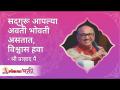 सदगुरु आपल्या अवतीभोवती असतात | Who is a true guru? Where can someone find true guru | Lokmat Bhakti - Marathi News | Sadguru is all around you Who is a true guru? Where can someone find true guru | Lokmat Bhakti | Latest bhakti Videos at Lokmat.com