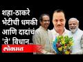 Amit Shah And CM Uddhav Thackeray Meeting आणि Ajit Pawar Statement | Maharashtra News - Marathi News | Amit Shah And CM Uddhav Thackeray Meeting And Ajit Pawar Statement | Maharashtra News | Latest maharashtra Videos at Lokmat.com