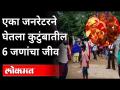 एका Generatorने घेतला कुटुंबातील 6 जणांचा जीव । Chandrapur । Maharashtra News - Marathi News | A generator took the lives of 6 members of the family. Chandrapur. Maharashtra News | Latest maharashtra Videos at Lokmat.com