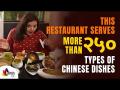 This Restaurant Serves More Than 250 Types of Chinese Dishes | Chinese प्रेमींसाठी खास |Thane - Marathi News | This Restaurant Serves More Than 250 Types of Chinese Dishes | Special for Chinese lovers | Thane | Latest oxygen Videos at Lokmat.com