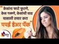 केस गळती थांबविण्यासाठी वापरा पपईचा हेअर पॅक | Papaya Hair Mask for Hair Growth | Lokmat Sakhi - Marathi News | Use papaya hair pack to stop hair loss Papaya Hair Mask for Hair Growth | Lokmat Sakhi | Latest sakhi Videos at Lokmat.com