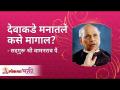 देवाकडे मनातले कसे मागाल? Correct way to ask God to fulfil your wishes | Amrutbol - Marathi News | How to ask God in your heart? Correct way to ask God to fulfill your wishes | Amrutbol | Latest bhakti Videos at Lokmat.com