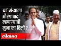 'या' मंत्र्याला औरंगाबादच म्हणण्याची मुभा का दिली? Aurangabad Rename Issue | Abdul Sattar | Shivsena - Marathi News | Why did you allow this minister to be called Aurangabad? Aurangabad Rename Issue | Abdul Sattar | Shivsena | Latest maharashtra Videos at Lokmat.com