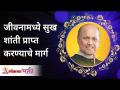 जीवनामध्ये सुख शांती प्राप्त करण्याचे मार्ग | Satguru Shri Wamanrao Pai | Lokmat Bhakti - Marathi News | Ways to find happiness and peace in life | Satguru Shri Wamanrao Pai | Lokmat Bhakti | Latest bhakti Videos at Lokmat.com