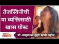 Tejaswini Pandit Special Post | तेजस्विनीची या व्यक्तिसाठी खास पोस्ट | Lokmat Filmy - Marathi News | Tejaswini Pandit Special Post | Tejaswini's special post for this person Lokmat Filmy | Latest filmy Videos at Lokmat.com