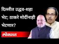 अमित शहांनाच भेटण्यासाठी Uddhav Thackeray Delhi Tour | CM Uddhav Thackeray & Amit Shah Meet In Delhi - Marathi News | Uddhav Thackeray Delhi Tour to meet Amit Shah CM Uddhav Thackeray & Amit Shah Meet In Delhi | Latest maharashtra Videos at Lokmat.com