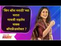 'Gayatri Datar' lives with her Boyfriend | Bigg Boss Marathi 3च्या घरात गायत्री राहतेय बॉयफ्रेंडसोबत - Marathi News | 'Gayatri Datar' lives with her Boyfriend | Gayatri stays at Bigg Boss Marathi 3's house with her boyfriend | Latest filmy Videos at Lokmat.com