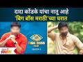 Dada Kondke's Grandson in Bigg Boss Marathi 3 | दादा कोंडके यांचा नातू आहे 'बिग बॉस मराठी'च्या घरात - Marathi News | Dada Kondke's Grandson in Bigg Boss Marathi 3 | Dada Kondke's grandson is in the house of 'Bigg Boss Marathi' | Latest filmy Videos at Lokmat.com