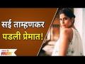 Sai Tamhankar Social Media Post Viral | सई ताम्हणकर पडली प्रेमात | Lokmat Filmy - Marathi News | Sai Tamhankar Social Media Post Viral | Sai Tamhankar fell in love Lokmat Filmy | Latest filmy Videos at Lokmat.com