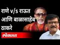 Rane Vs Raut : संजय राऊतांनी बाळासाहेबांबद्दल वाईट लिहलं होतं का? Shivsena vs BJP | Maharashtra News - Marathi News | Rane Vs Raut: Did Sanjay Raut write badly about Balasaheb? Shivsena vs BJP | Maharashtra News | Latest maharashtra Videos at Lokmat.com